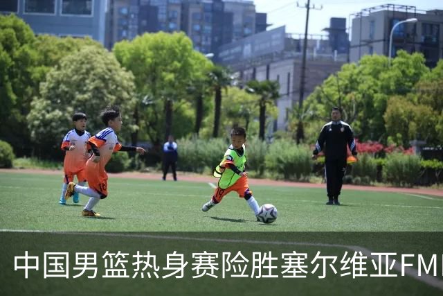 中国男篮热身赛险胜塞尔维亚FMP俱乐部