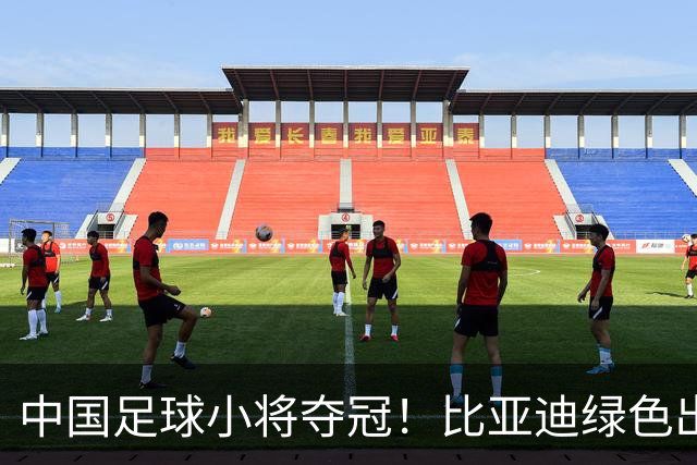 中国足球小将夺冠！比亚迪绿色出行为梦想护航，实力双向奔赴