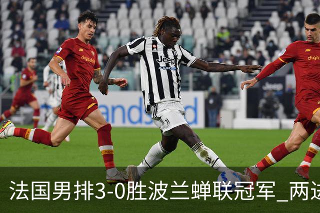 法国男排3-0胜波兰蝉联冠军 两进奥运决赛均夺魁