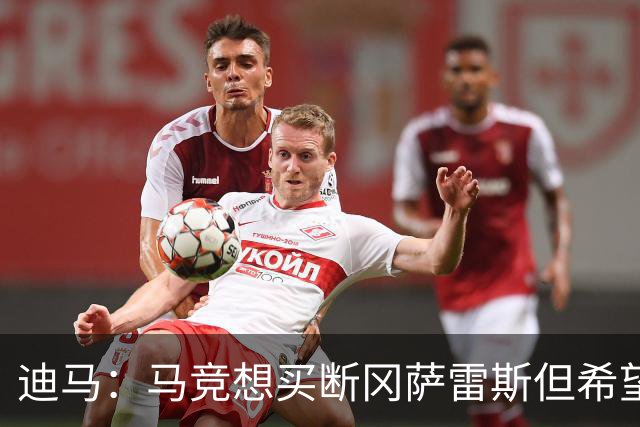 迪马：马竞想买断冈萨雷斯但希望降低买断费，尤文还谈了奥布拉克